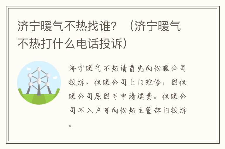 济宁暖气不热找谁？（济宁暖气不热打什么电话投诉）