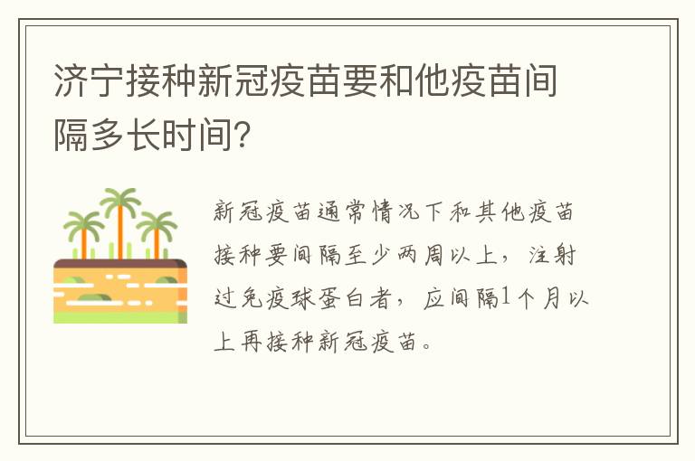 济宁接种新冠疫苗要和他疫苗间隔多长时间？