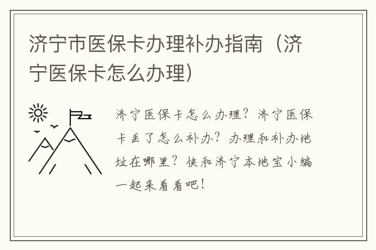 济宁市医保卡办理补办指南（济宁医保卡怎么办理）