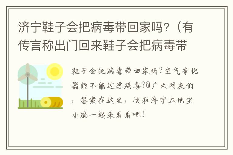 济宁鞋子会把病毒带回家吗?（有传言称出门回来鞋子会把病毒带回家）