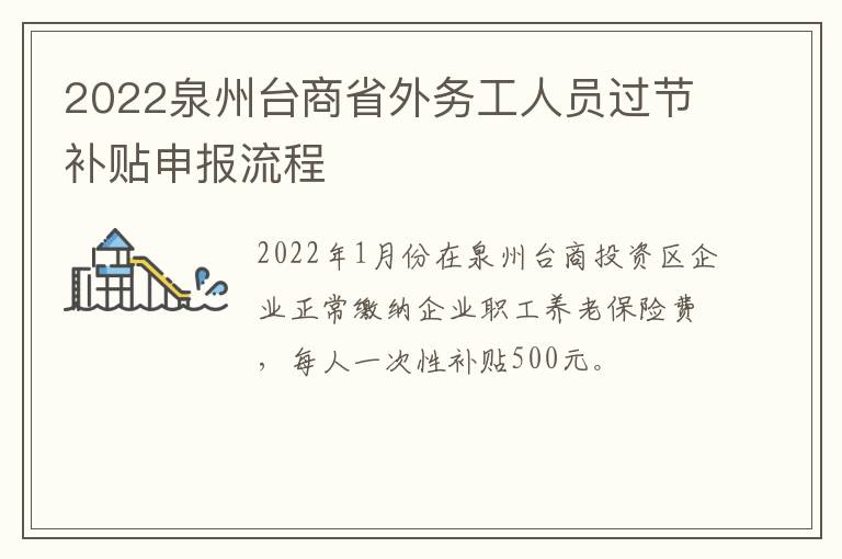 2022泉州台商省外务工人员过节补贴申报流程