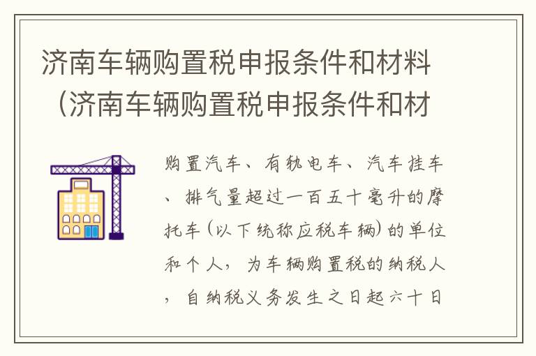 济南车辆购置税申报条件和材料（济南车辆购置税申报条件和材料有哪些）