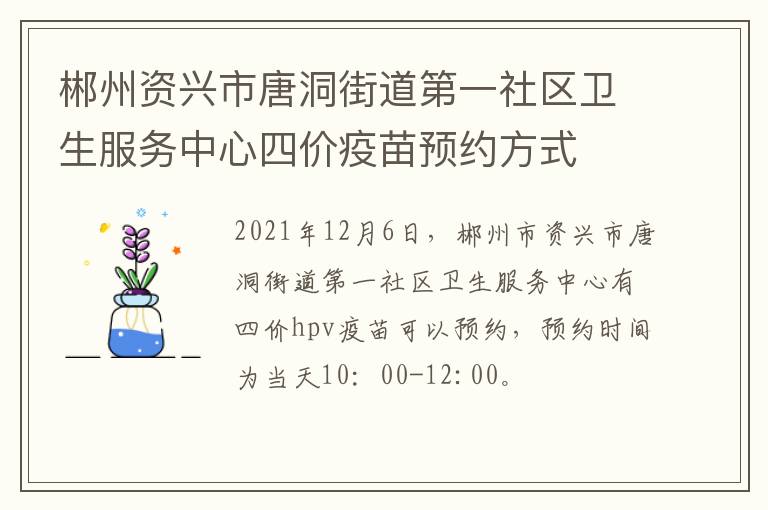 郴州资兴市唐洞街道第一社区卫生服务中心四价疫苗预约方式