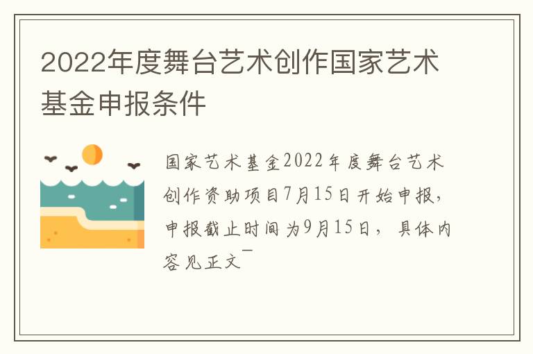 2022年度舞台艺术创作国家艺术基金申报条件