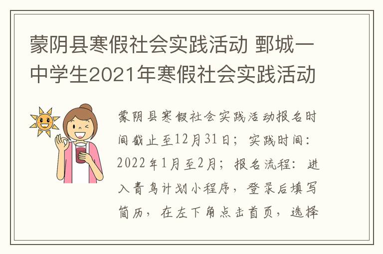 蒙阴县寒假社会实践活动 鄄城一中学生2021年寒假社会实践活动记录表