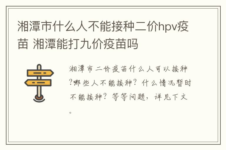 湘潭市什么人不能接种二价hpv疫苗 湘潭能打九价疫苗吗