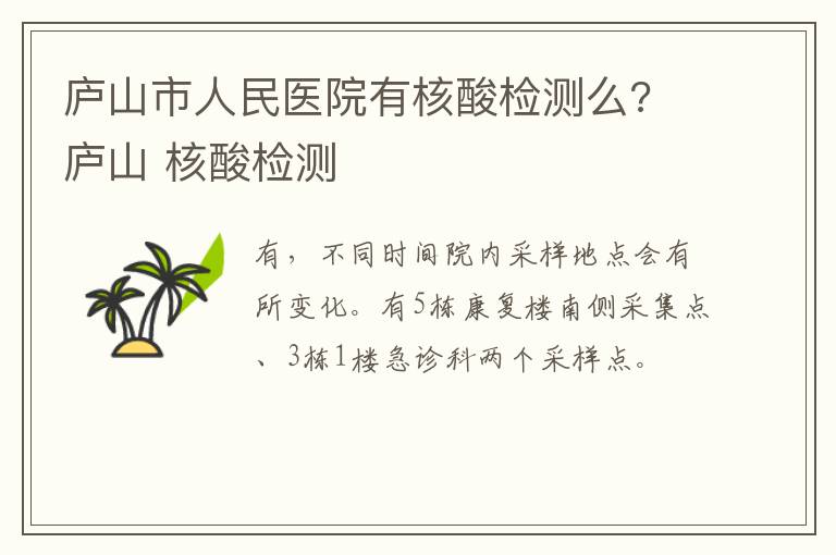 庐山市人民医院有核酸检测么? 庐山 核酸检测