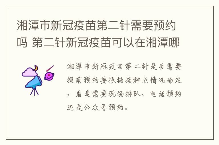 湘潭市新冠疫苗第二针需要预约吗 第二针新冠疫苗可以在湘潭哪里打