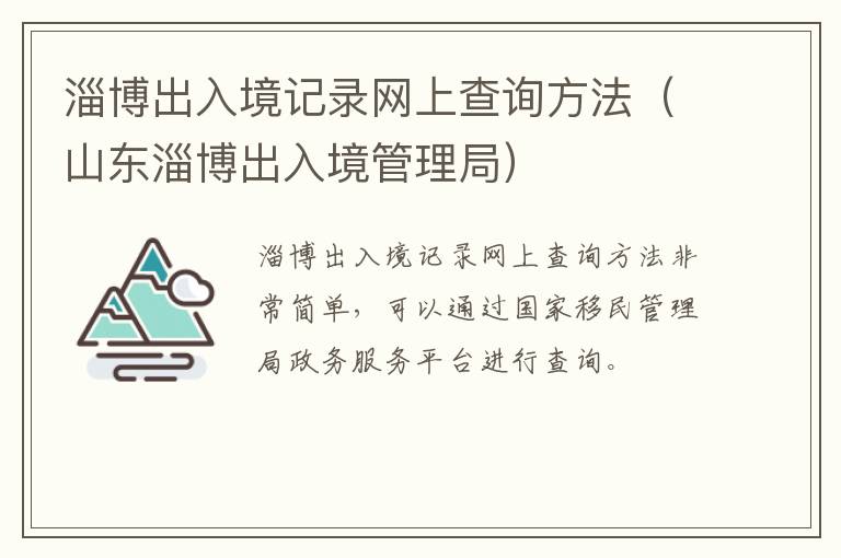 淄博出入境记录网上查询方法（山东淄博出入境管理局）