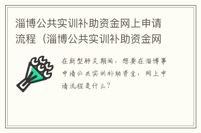 淄博公共实训补助资金网上申请流程（淄博公共实训补助资金网上申请流程）