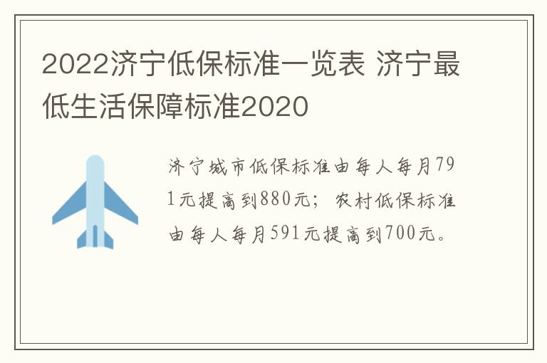 2022济宁低保标准一览表 济宁最低生活保障标准2020