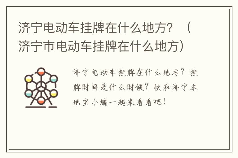 济宁电动车挂牌在什么地方？（济宁市电动车挂牌在什么地方）