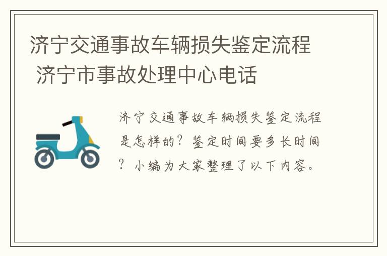 济宁交通事故车辆损失鉴定流程 济宁市事故处理中心电话