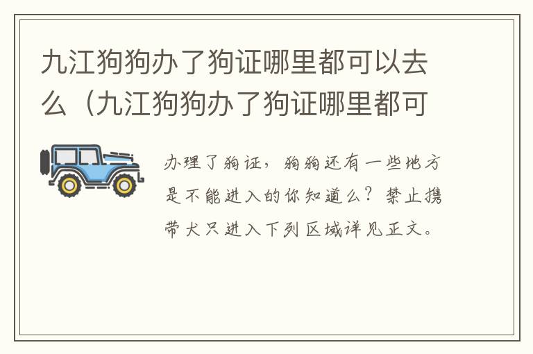 九江狗狗办了狗证哪里都可以去么（九江狗狗办了狗证哪里都可以去么）