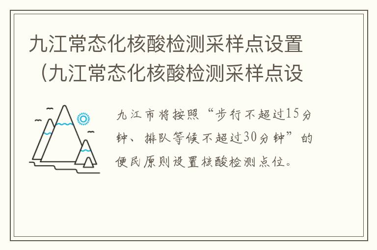 九江常态化核酸检测采样点设置（九江常态化核酸检测采样点设置在哪里）