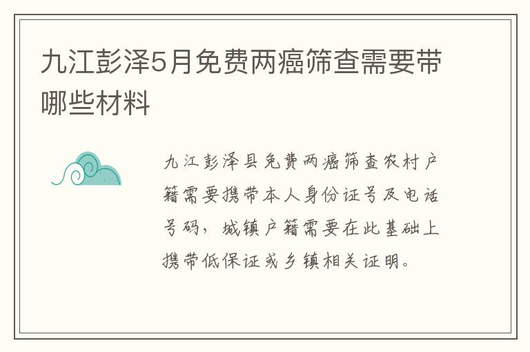 九江彭泽5月免费两癌筛查需要带哪些材料