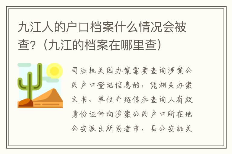 九江人的户口档案什么情况会被查?（九江的档案在哪里查）