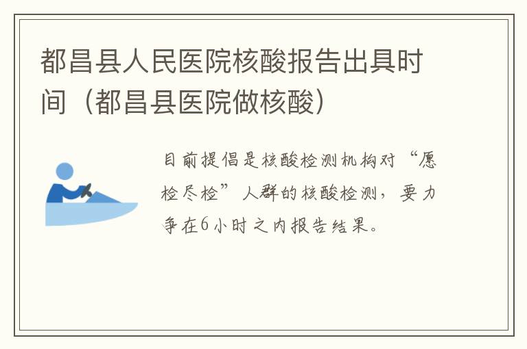 都昌县人民医院核酸报告出具时间（都昌县医院做核酸）