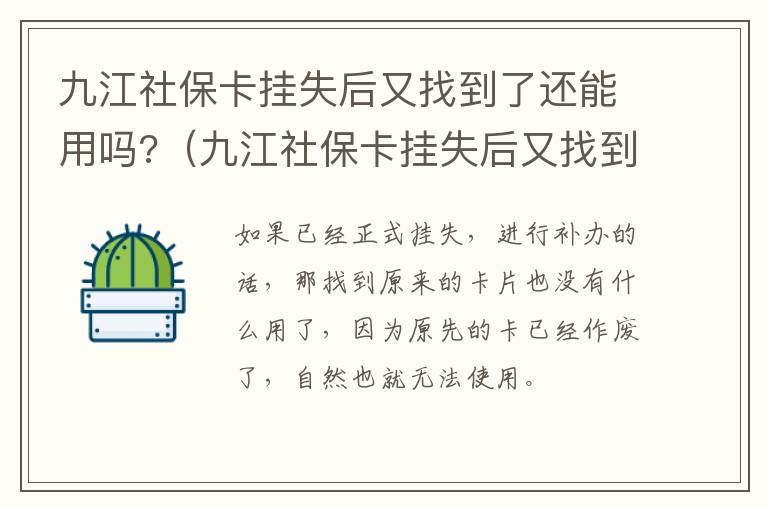 九江社保卡挂失后又找到了还能用吗?（九江社保卡挂失后又找到了还能用吗怎么办）