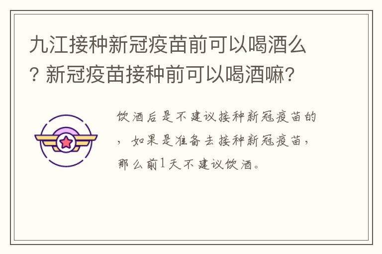 九江接种新冠疫苗前可以喝酒么? 新冠疫苗接种前可以喝酒嘛?