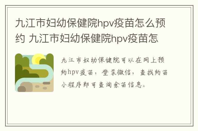 九江市妇幼保健院hpv疫苗怎么预约 九江市妇幼保健院hpv疫苗怎么预约的