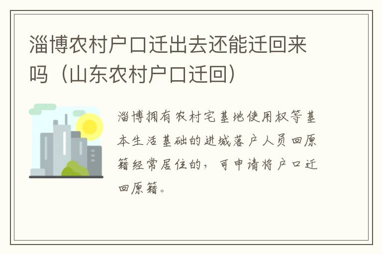 淄博农村户口迁出去还能迁回来吗（山东农村户口迁回）