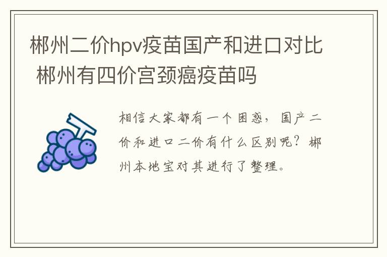 郴州二价hpv疫苗国产和进口对比 郴州有四价宫颈癌疫苗吗