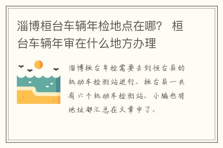 淄博桓台车辆年检地点在哪？ 桓台车辆年审在什么地方办理