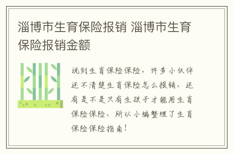 淄博市生育保险报销 淄博市生育保险报销金额