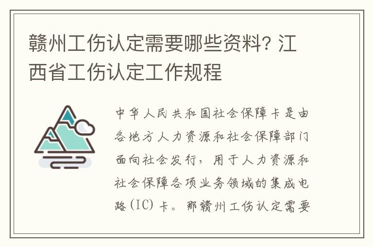 赣州工伤认定需要哪些资料? 江西省工伤认定工作规程