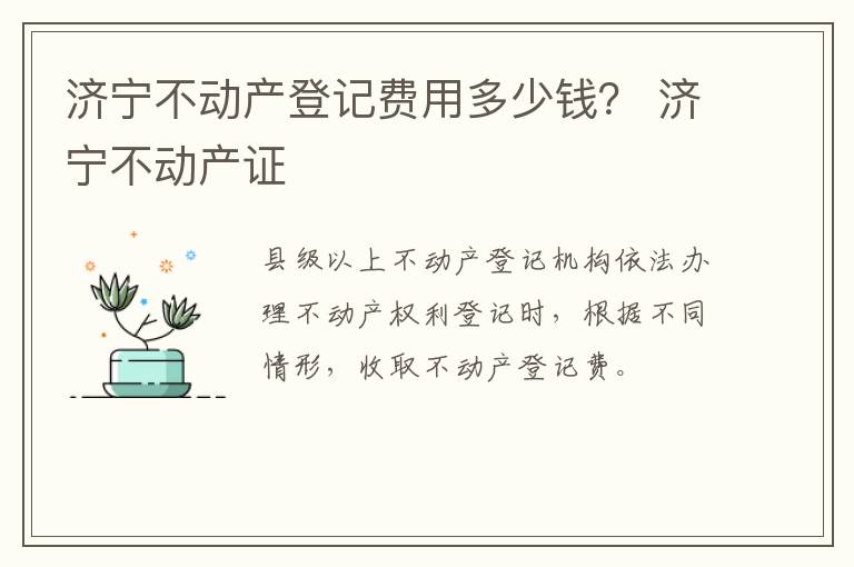 济宁不动产登记费用多少钱？ 济宁不动产证