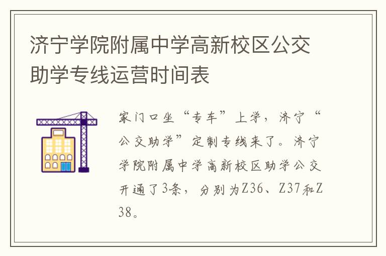 济宁学院附属中学高新校区公交助学专线运营时间表