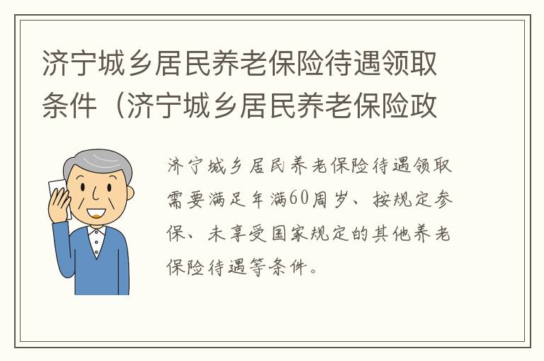 济宁城乡居民养老保险待遇领取条件（济宁城乡居民养老保险政策）