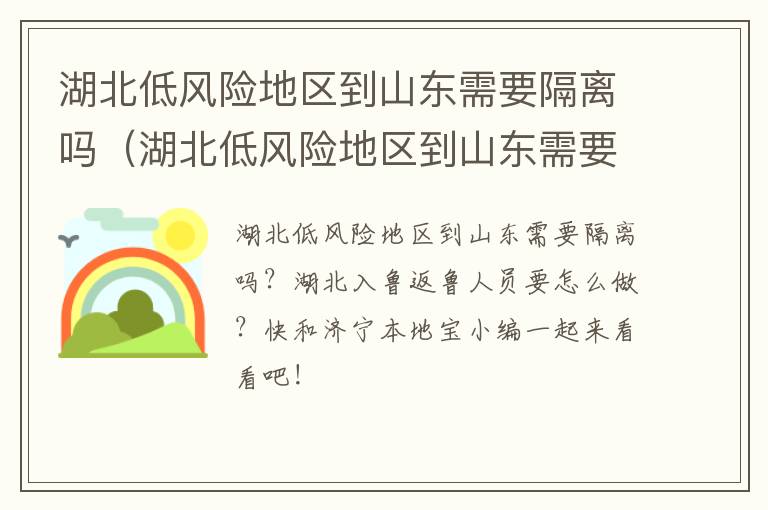 湖北低风险地区到山东需要隔离吗（湖北低风险地区到山东需要隔离吗最新消息）