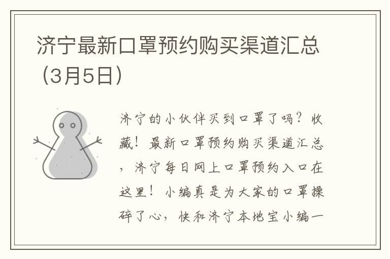  济宁最新口罩预约购买渠道汇总（3月5日）