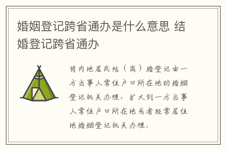 婚姻登记跨省通办是什么意思 结婚登记跨省通办