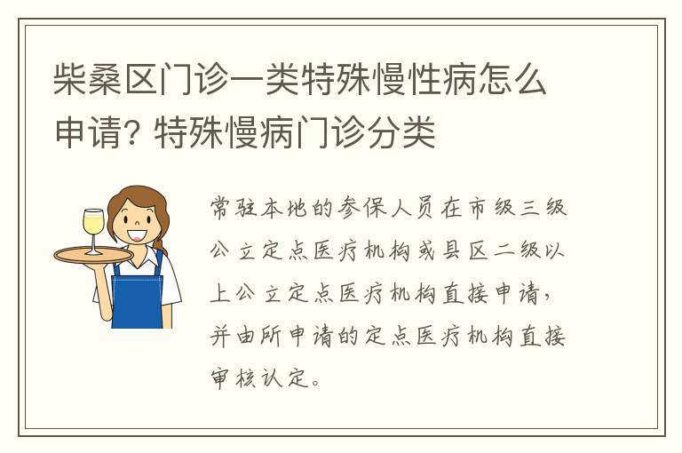 柴桑区门诊一类特殊慢性病怎么申请? 特殊慢病门诊分类