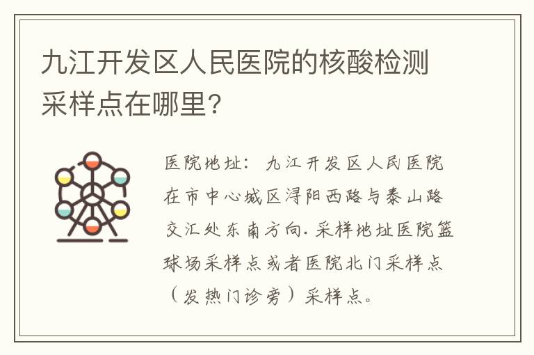 九江开发区人民医院的核酸检测采样点在哪里?