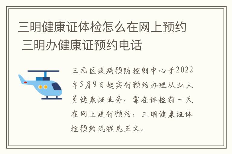 三明健康证体检怎么在网上预约 三明办健康证预约电话