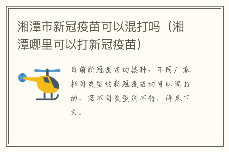 湘潭市新冠疫苗可以混打吗（湘潭哪里可以打新冠疫苗）