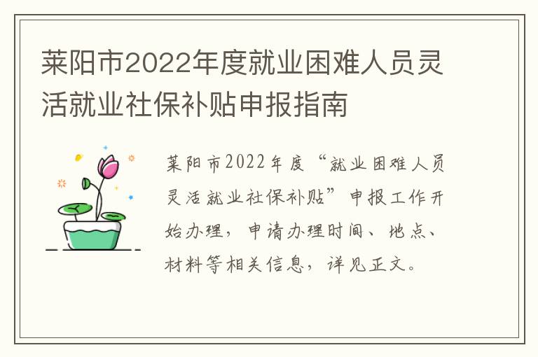 莱阳市2022年度就业困难人员灵活就业社保补贴申报指南