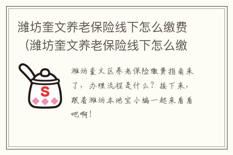 潍坊奎文养老保险线下怎么缴费（潍坊奎文养老保险线下怎么缴费的）