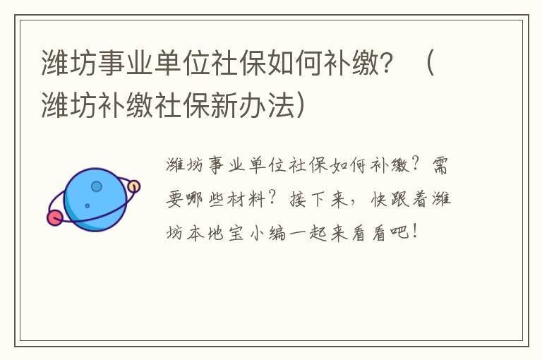 潍坊事业单位社保如何补缴？（潍坊补缴社保新办法）