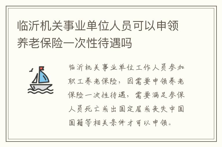 临沂机关事业单位人员可以申领养老保险一次性待遇吗