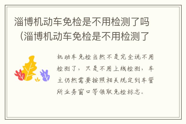 淄博机动车免检是不用检测了吗（淄博机动车免检是不用检测了吗现在）