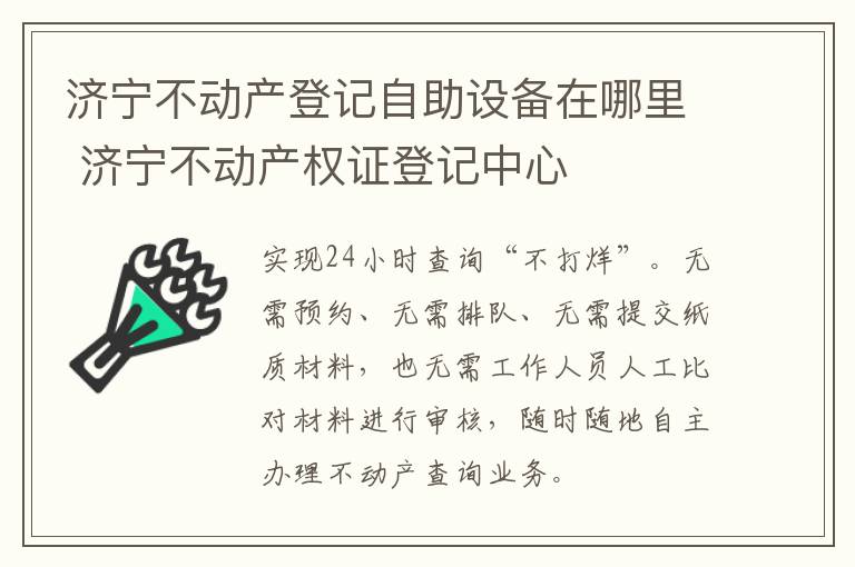 济宁不动产登记自助设备在哪里 济宁不动产权证登记中心