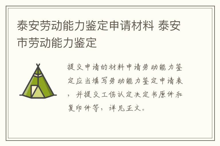 泰安劳动能力鉴定申请材料 泰安市劳动能力鉴定