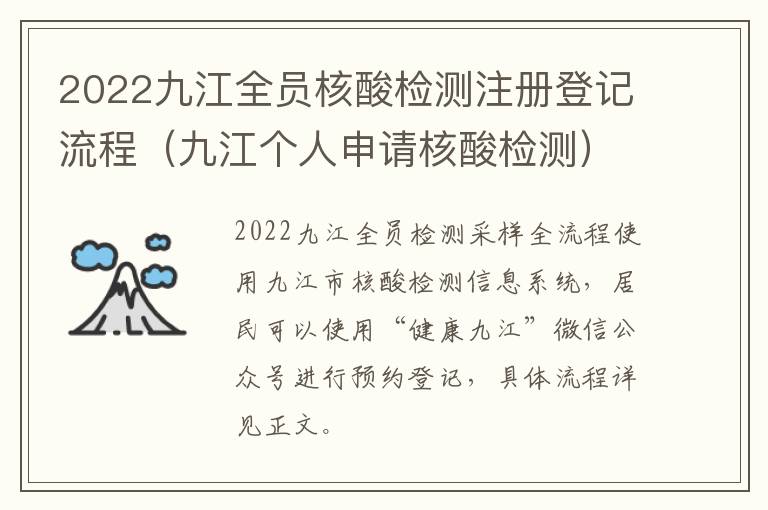 2022九江全员核酸检测注册登记流程（九江个人申请核酸检测）