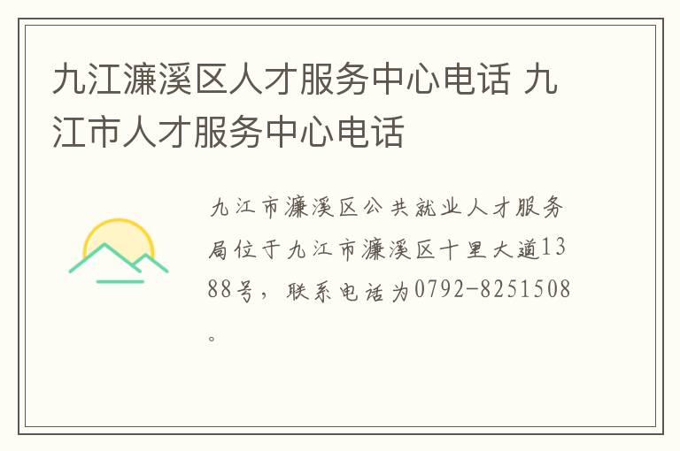 九江濂溪区人才服务中心电话 九江市人才服务中心电话