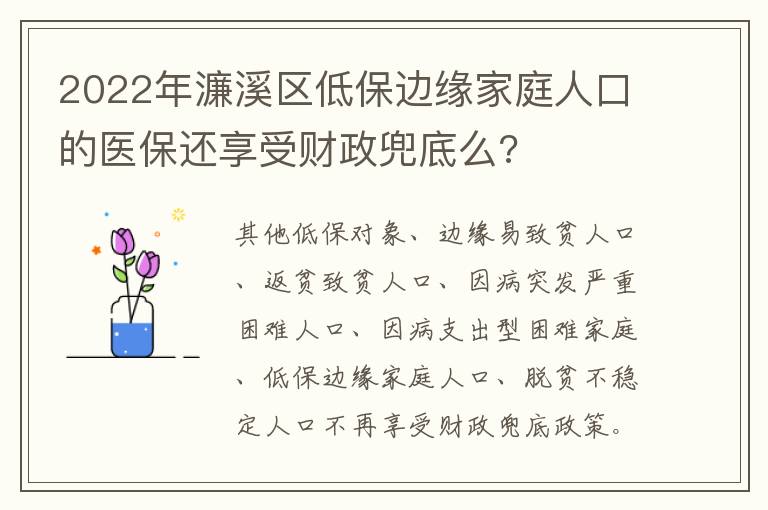 2022年濂溪区低保边缘家庭人口的医保还享受财政兜底么?